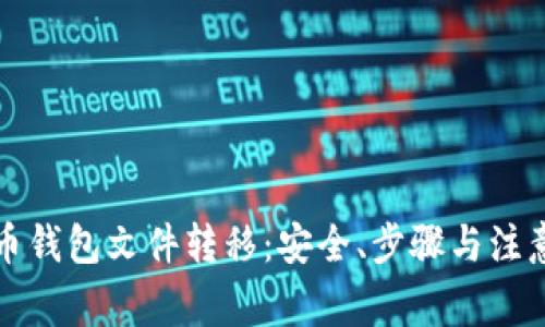 比特币钱包文件转移:安全、步骤与注意事项