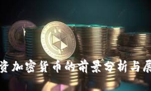 投资加密货币的前景分析与展望