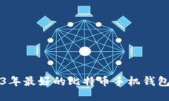 2023年最好的比特币手机钱包推荐