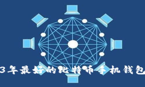 2023年最好的比特币手机钱包推荐