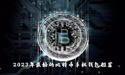 2023年最好的比特币手机钱包推荐