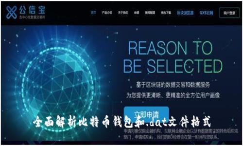 全面解析比特币钱包和.dat文件格式