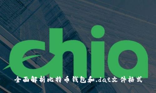 全面解析比特币钱包和.dat文件格式