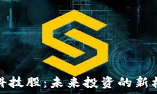   
加密货币科技股：未来投资的新机遇与挑战