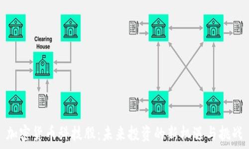   
加密货币科技股：未来投资的新机遇与挑战