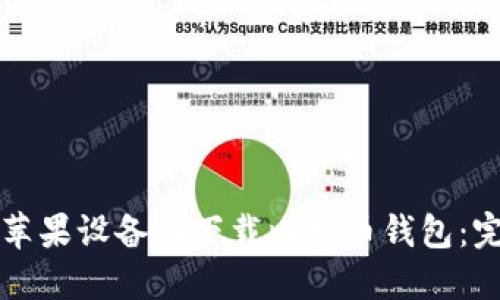 如何在苹果设备上下载比特币钱包:完整指南