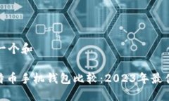 思考一个和: 比特币手机钱包比较：2023年最佳选