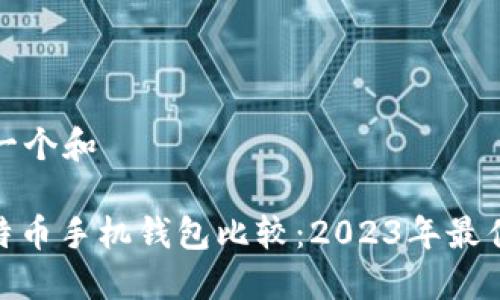 思考一个和
: 比特币手机钱包比较:2023年最佳选择