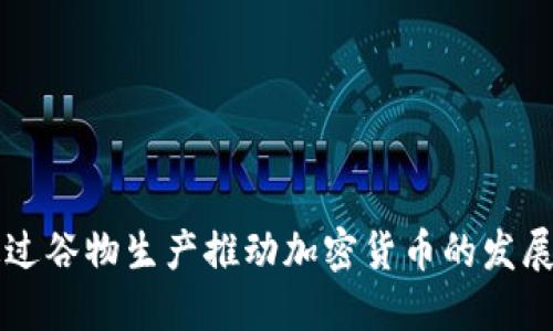 如何通过谷物生产推动加密货币的发展与应用