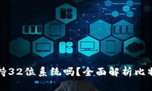 比特币钱包支持32位系统吗?全面解析比特币钱包兼容性