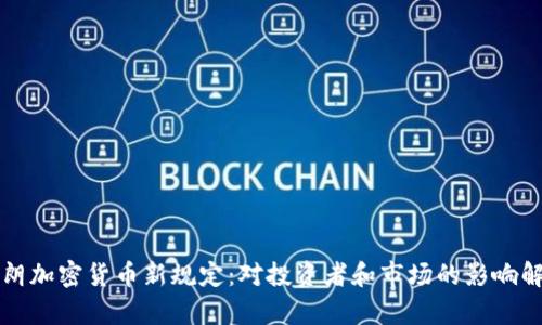 伊朗加密货币新规定:对投资者和市场的影响解析