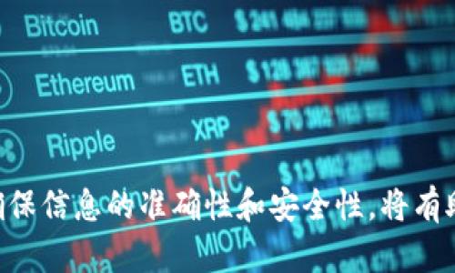 思考的和关键词

  比特派钱包如何充值到币安，详细操作步骤与注意事项 / 

 guanjianci 比特派钱包, 币安, 充值, 加密货币, 交易所 /guanjianci 

---

比特派钱包与币安简介

比特派钱包（Bitpie）是一款用户友好的加密货币钱包，支持多种加密货币的存储与交易。它的界面简洁易用，为用户提供了安全、快速的数字资产管理体验。币安（Binance）则是全球最大的加密货币交易所之一，提供丰富的数字资产交易对以及多样化的交易功能。由于其市场流动性高、交易手续费低，币安成为了许多用户进行加密货币交易的首选平台。

将比特派钱包内的加密货币充值到币安，为用户提供了从钱包到交易所进行交易的渠道。在本文中，我们将详细介绍如何将比特派钱包中的加密货币成功充值到币安，帮助用户流畅地进行交易。

充值前的准备工作

在进行充值之前，用户需确保比特派钱包和币安账户均已注册并通过身份验证。此外，用户还需熟悉两者的基本操作流程以及相关的手续费信息。

在进行转账前，用户应进行以下准备：

ol
    li确保比特派钱包中有足够的余额以供转账。/li
    li获取币安的充值地址，确保转账时不会出现错误。/li
    li了解相关手续费，确保转账金额足够覆盖这些费用。/li
/ol

比特派钱包充值到币安的步骤

以下是具体的充值步骤：

h4步骤1：登录币安账户/h4
首先，用户需登录到币安账户。在币安的主页上，寻找“钱包”选项并点击进入。

h4步骤2：获取充值地址/h4
在钱包页面中，用户可以看到“充值”按钮。点击“充值”，然后选择要充值的加密货币（如BTC、ETH等），币安将生成一个唯一的充值地址。此外，用户需要确保选择了正确的网络类型（如ERC20、BEP20等），以避免充值失败。

h4步骤3：登录比特派钱包/h4
退出币安后，用户需要打开比特派钱包，并登录到个人账户。

h4步骤4：进行转账/h4
在比特派钱包界面，用户找到“发送”或“转账”按钮，输入之前获取的币安充值地址。接着，用户填写转账金额，确认所有信息无误后点击“确认”进行转账。

h4步骤5：确认交易状态/h4
转账完成后，用户可以在比特派钱包中查看交易记录，并在币安的充值页面查看到账状态。一般情况下，充值会在几分钟到几小时内完成，根据区块链网络的拥堵情况而定。

转账过程中常见问题及解决办法

在充值过程中，用户可能会遇到一些问题，例如转账失败、到账延迟等。用户需要了解以下常见问题及其解决办法，以确保顺利完成充值。

h4问题1：转账失败/h4
如果用户在比特派钱包转账时遇到“转账失败”的提示，通常是因为以下原因：

ul
    li充值地址错误：用户在输入币安地址时可能发生错误，需确保复制完整且准确。/li
    li网络问题：比特派钱包可能受网络影响，导致未能成功发送交易。/li
    li余额不足：用户需确保钱包中有足够的加密货币和手续费。/li
/ul

解决方法包括仔细检查地址、网络环境和余额，必要时重试转账操作。

h4问题2：到账延迟/h4
用户在完成转账后，可能会面临到账延迟的问题。这个情况的原因通常是网络拥堵，以及区块链确认时间较长。

解决此类问题时，用户可：

ul
    li在比特派钱包中查看交易记录，确认交易状态。/li
    li在区块链浏览器中，通过交易ID追踪转账状态。/li
    li向币安客服咨询，检查是否出现系统问题。/li
/ul

h4问题3：手续费异常/h4
有时用户发现自己在转账时支付的手续费异常高。这通常是因为在网络拥堵期间，想要加快交易确认速度时所设置的手续费过高。

建议用户：

ul
    li在转账前查看当前网络手续费情况，进行合理设置。/li
    li选择合适的转账时间，避开高峰时段，以降低手续费。/li
/ul

h4问题4：安全与隐私问题/h4
当用户在进行虚拟货币转账时，都可能会担心安全与隐私问题，尤其是资金被冻结或被盗取。在此情况下，用户需懂得如何提高交易安全性。

用户可以通过以下方式提升安全性：

ul
    li使用强密码并启用双重认证，以保护账户安全。/li
    li谨慎对待可疑链接，确保不受到网络钓鱼攻击。/li
    li定期检查钱包内的资产，确保无异外交易。/li
/ul

总结

比特派钱包与币安的充值流程相对简单，用户只需按照上述步骤进行操作，并关注相关问题，便可顺利完成加密货币的充值与交易。在进行操作时，保持警惕并确保信息的准确性和安全性，将有助于用户在加密货币的世界中顺畅前行。希望本文能为广大的比特派用户与币安用户提供实用帮助。