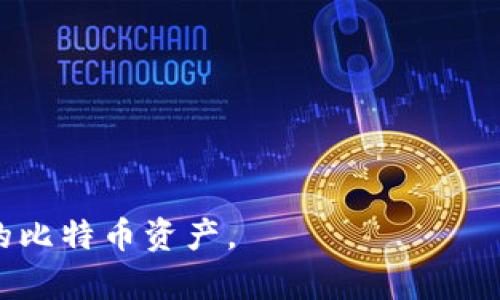   怎么制作比特币官方冷钱包 / 

 guanjianci 比特币, 冷钱包, 钱包制作, 加密货币, 安全存储 /guanjianci 

比特币是一种去中心化的数字货币，越来越多的人开始关注如何安全地存储比特币。冷钱包作为一种有效的存储方式，能极大地提高比特币的安全性。在本文中，我们将探讨如何制作比特币官方冷钱包，包括相关工具、步骤、以及冷钱包的安全性和使用场景。

什么是冷钱包？
冷钱包是指一种不与互联网连接的比特币存储方式，其最大特点就是安全性高。冷钱包通常有多种形式，包括硬件钱包、纸钱包等。与热钱包相比，冷钱包可以有效地防止黑客攻击和其他网络威胁，适合长期存储大量比特币的用户。

冷钱包的种类
目前，冷钱包主要分为以下几种类型：
ul
    listrong硬件钱包：/strong这些是专门设计的设备，通常具有密码保护和加密功能。常见的硬件钱包品牌包括Ledger和Trezor。/li
    listrong纸钱包：/strong一种简单的冷存储方式，将私钥和公钥打印在纸上。这种方式的安全性很高，但纸质材料易损坏。/li
    listrong离线电脑：/strong将电脑完全隔离于互联网，仅用于生成和存储比特币钱包。/li
/ul

如何制作比特币官方冷钱包
下面是制作比特币官方冷钱包的步骤：
ol
    listrong选择一个安全的环境：/strong在创建冷钱包之前，确保选择一个无网络连接的安全环境，比如在干净的操作系统上。/li
    listrong下载比特币核心钱包：/strong前往比特币官方网站，下载比特币核心钱包客户端。这个软件能够生成密钥对和地址。/li
    listrong生成密钥对：/strong安装客户端后，打开软件。在“文件”菜单中选择“新建钱包”。软件会自动生成一对公钥和私钥。/li
    listrong备份密钥：/strong务必将私钥以安全的方式备份，最好是使用物理介质，如USB闪存盘，并在保存之前对其进行加密。/li
    listrong创建收款地址：/strong根据生成的公钥，创建一个收款地址，用于接收比特币。/li
    listrong切断连接：/strong在创建完钱包并备份好私钥后，最好将设备切断网络，确保冷钱包的绝对安全。/li
/ol

冷钱包的安全性
冷钱包在安全性方面有明显的优势。由于它不在线，因此受到的网络攻击风险大大降低。如果用户妥善保管私钥，冷钱包几乎不会被黑客窃取。此外，冷钱包也防止了物理盗窃，因为它通常存储在安全位置。

冷钱包的使用场景
冷钱包非常适合长期持有比特币的投资者，尤其是在市场波动较大的情况下，他们更倾向于将资产存储在安全的地方，而不是频繁交易的热钱包。此外，对于大额投资者来说，冷钱包是一种重要的资产保护手段。

常见问题答疑

如何确保冷钱包的安全性？
冷钱包的安全性取决于多个因素，包括设备的物理安全性、私钥的管理以及生成钱包的环境。
首先，使用加密的设备是必不可少的。在创建和存储钥匙的过程中要避免使用联网的设备，以防止遭受病毒和木马攻击。其次，纸钱包在存放时应放在安全的地方，如保险箱。另外，对于硬件钱包，也应选择知名品牌，确保固件更新及时。
最后，定期检查冷钱包的完整性和私钥的可用性，也是一种很好的安全管理方式。

冷钱包与热钱包的区别是什么？
冷钱包和热钱包的主要区别在于连接互联网的状态以及适用场景。
热钱包通常是指在线钱包，例如交易所钱包或桌面钱包，随时可以进行交易和转账，非常方便。然而，这样的便利性伴随着风险，因为在线钱包容易受到黑客攻击。
相反，冷钱包是长期存储的最佳选择，虽然不方便进行频繁交易，但其安全性让用户更加放心。冷钱包适合持有大额资产的用户。

如何从冷钱包中提取比特币？
从冷钱包中提取比特币的过程相对简单。首先，需要将冷钱包的私钥导入一个热钱包。你可以选择下载一个信誉良好的热钱包应用。
打开热钱包后，根据软件提示导入私钥。一旦私钥输入成功，钱包会同步并显示冷钱包中的余额。此时，用户便可以选择将比特币转账到其他地址，如交易所地址或其他钱包。同时，为了确保安全，尽量只在可信赖的设备上进行此操作。

纸钱包的制作过程是怎样的？
制作纸钱包是冷存储比特币的一种方式，非常简单，以下是步骤：
ol
    li在一个安全的环境中，确保机器没有联网。/li
    li访问一个生成比特币纸钱包的网站，如bitaddress.org，注意确保该网站的安全性。/li
    li根据界面的提示生成新的比特币地址和对应的私钥，记得在生成之前手动移动鼠标，以增加随机性。/li
    li打印生成的纸钱包，并确保在安全的位置保存好，最好进行多重备份。/li
/ol
纸钱包虽然非常安全，但也有一定的脆弱性，因此要小心保管，避免水和火的损坏。

总之，制作一个比特币官方冷钱包并不复杂，但安全性至关重要。通过以上步骤和注意事项，你可以有效地保护你的比特币资产。