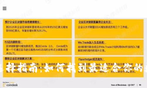 比特币钱包选择指南:如何找到最适合你的数字货币钱包