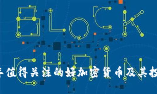 2023年值得关注的好加密货币及其投资潜力