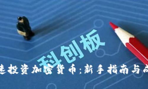 如何快速投资加密货币:新手指南与成功策略