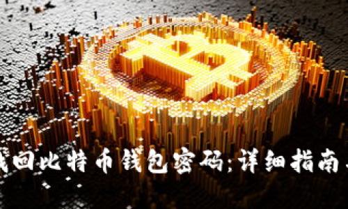 如何找回比特币钱包密码:详细指南与技巧
