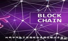 比特币钱包不能转账的原因及解决方法