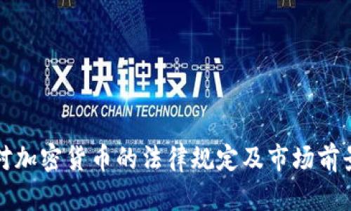 德国对加密货币的法律规定及市场前景解析