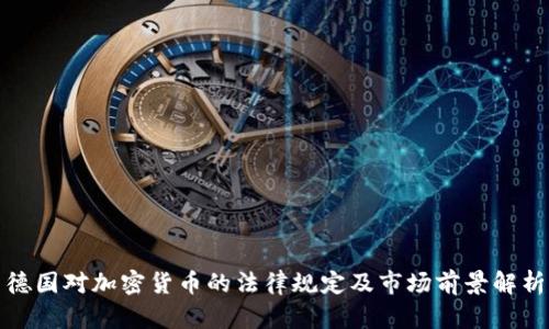 德国对加密货币的法律规定及市场前景解析