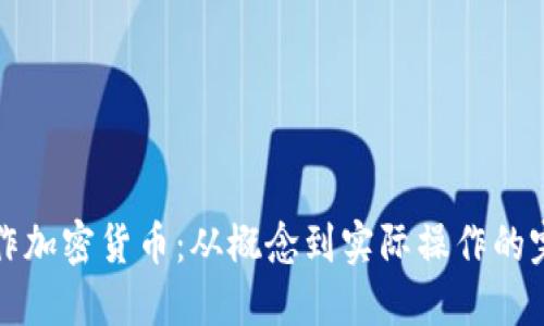 如何制作加密货币:从概念到实际操作的完整指南
