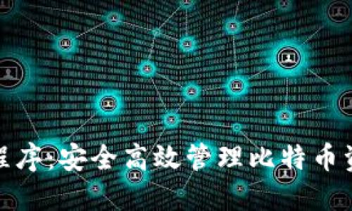 数字钱包应用程序:安全高效管理比特币资产的最佳选择