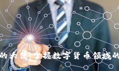加密货币界的大佬:掌握数字货币领域的巨头与传奇
