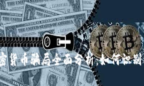 2023年加密货币骗局全面分析:如何识别及保护自己
