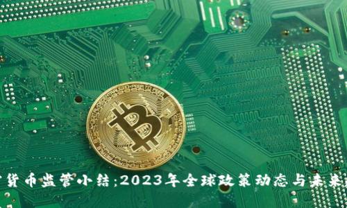 加密货币监管小结:2023年全球政策动态与未来趋势