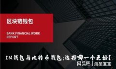 IM钱包与比特币钱包：选择哪一个更好？