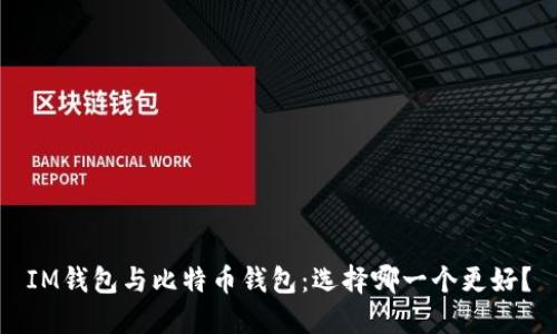 IM钱包与比特币钱包:选择哪一个更好?