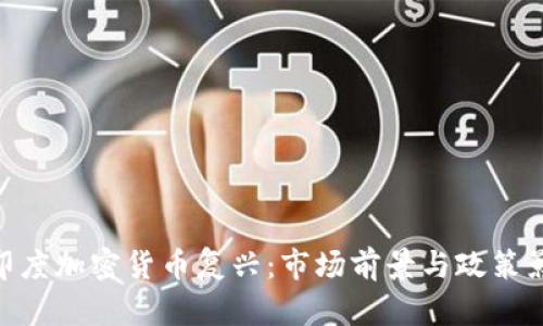 : 印度加密货币复兴:市场前景与政策影响