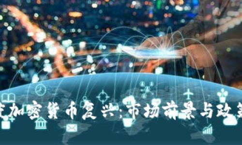 : 印度加密货币复兴:市场前景与政策影响