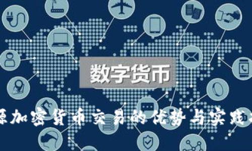 开源加密货币交易的优势与实践指南