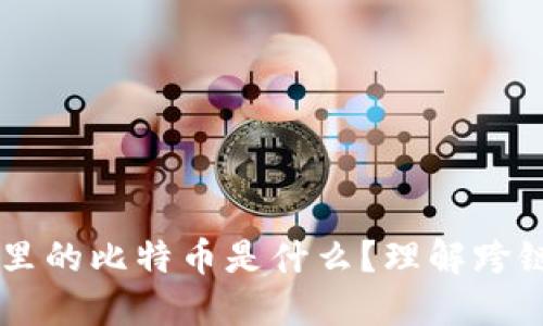 以太坊钱包里的比特币是什么?理解跨链资产的本质