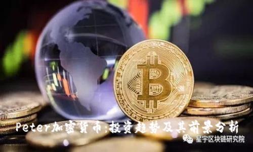 Peter加密货币:投资趋势及其前景分析