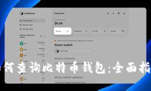 如何查询比特币钱包:全面指南