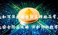 比特币钱包如何保护安全防盗措施及常见问题解