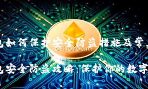 比特币钱包如何保护安全防盗措施及常见问题解答
比特币钱包安全防盗攻略:保护你的数字资产