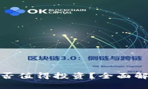 : 加密货币是否值得投资?全面解析与风险评估
