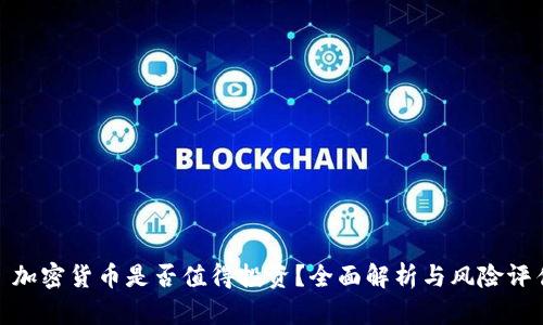 : 加密货币是否值得投资?全面解析与风险评估