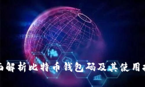 全面解析比特币钱包码及其使用技巧