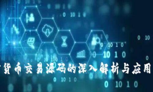 加密货币交易源码的深入解析与应用指南