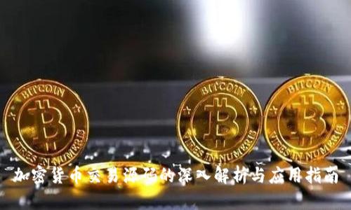 加密货币交易源码的深入解析与应用指南