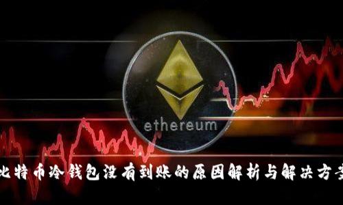 比特币冷钱包没有到账的原因解析与解决方案