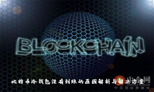 比特币冷钱包没有到账的原因解析与解决方案