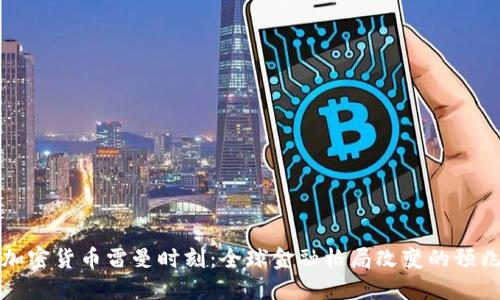 加密货币雷曼时刻:全球金融格局改变的预兆