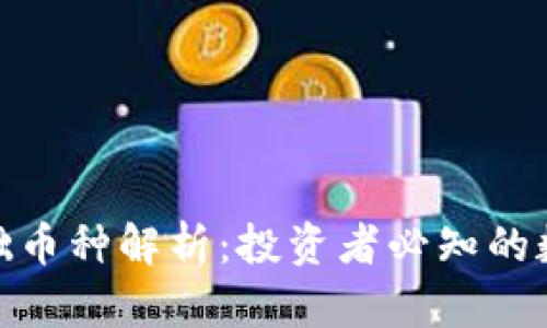 加密货币基础币种解析:投资者必知的数字货币基础