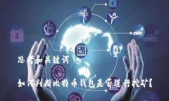 思考和关键词如何判断比特币钱包是否进行挖矿