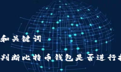 思考和关键词
如何判断比特币钱包是否进行挖矿?